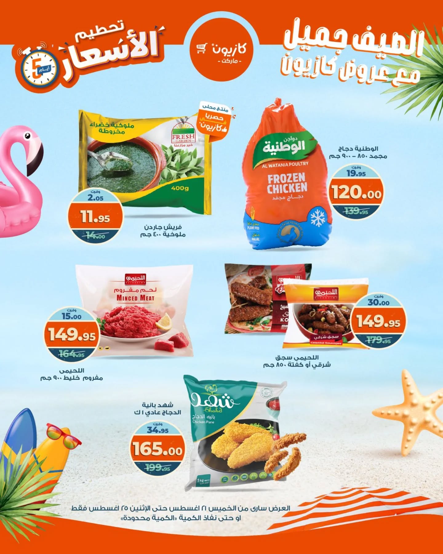 kazyon offers from 20aug to 3aug 2025 عروض كازيون من 20 أغسطس حتى 3 أغسطس 2025 صفحة رقم 13